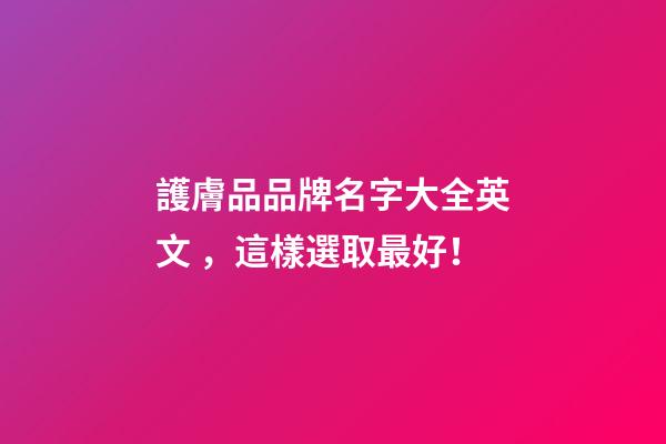 護膚品品牌名字大全英文，這樣選取最好！